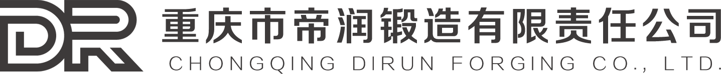 重庆锻件制造_重庆主轴生产厂家_重庆齿轮锻件_齿圈锻造_阀座锻造_重庆市帝润锻造有限责任公司