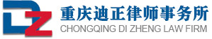 重庆迪正律师事务所