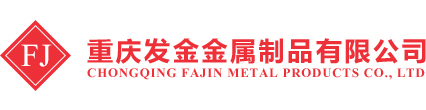 重庆激光切割_重庆不锈钢加工-重庆发金激光切割13883253768