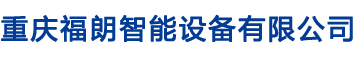 重庆福朗智能设备有限公司