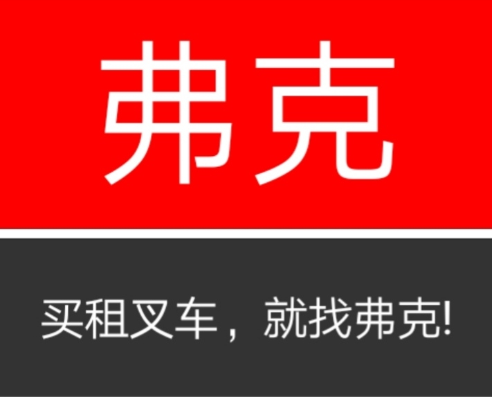 重庆弗克机电设备有限公司
