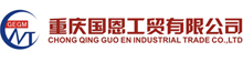 重庆国恩工贸有限公司_铝、锌合金压铸,表面处理,产品机械加工生产