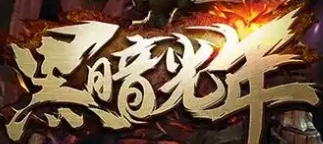 黑暗光年传奇手游—白蛇传奇