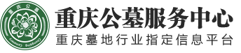 重庆公墓服务中心-重庆公墓网-重庆墓地-重庆陵园-重庆公墓价格-重庆最好的公墓-重庆公墓管理中心-重庆公墓