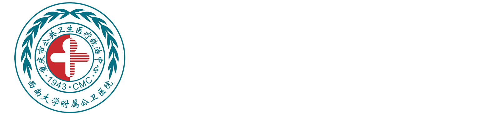 重庆市公共卫生医疗救治中心