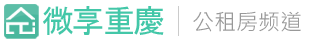 微享重庆公租房频道_公租房摇号结果查询_公租房申请条件_公租房生活_重庆公租房信息网