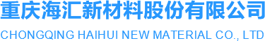重庆海汇新材料股份有限公司
