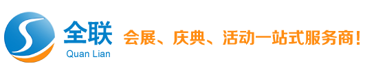 重庆桁架出租|重庆舞台搭建|重庆音响租赁|开业庆典策划、执行|重庆全联商务信息咨询公司