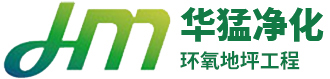重庆环氧地坪漆-云南/贵阳/四川环氧地坪漆-华猛净化环氧地坪工程