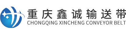 重庆输送带-托辊和各类输送带厂家「鑫诚」