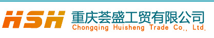重庆荟盛工贸-首页
