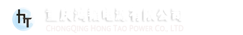重庆鸿韬电源有限公司,U1PS,EPS,蓄电池,稳压器,逆变器,精密空调