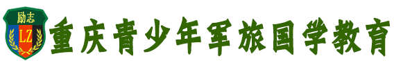 孩子管不了怎么办?青少年军旅国学素质教育来帮您，重庆/遵义封闭式学校，解决孩子叛逆、网瘾、早恋、厌学问题！