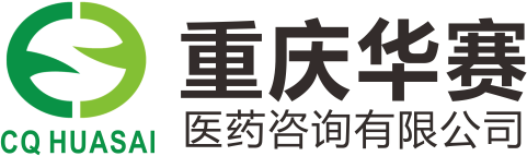 重庆华赛医药咨询有限公司官网