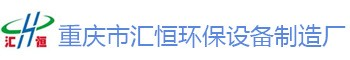 重庆市汇恒环保设备制造厂