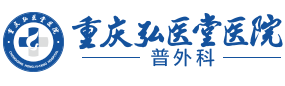 重庆弘医堂医院官方网站