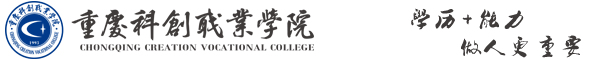 重庆科创职业学院门户网站〔www.cqie.cn〕·首页