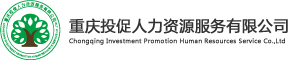 重庆投促人力资源服务有限公司-官网