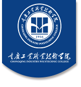 重庆工业职业技术学院