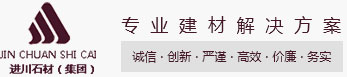 重庆进川石材(集团）有限公司