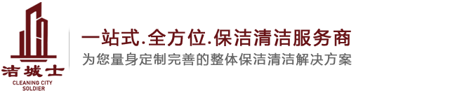 重庆保洁公司|重庆清洁公司|重庆地毯清洗|重庆办公室保洁