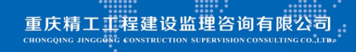 重庆精工工程建设监理咨询有限公司