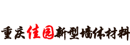 重庆佳园新型墙体材料有限公司|重庆加气砖|重庆泡沫砖|重庆轻质板|重庆石膏砖