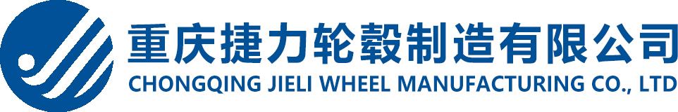 重庆捷力轮毂制造有限公司
