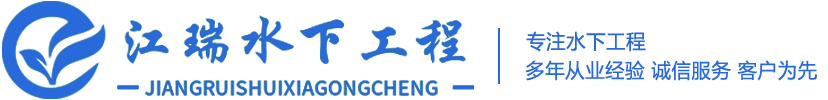 重庆江瑞水下工程有限公司,重庆水下作业公司,重庆水下安装公司,重庆水下打捞公司,重庆水下堵漏公司,重庆水下焊接公司,重庆水下检测公司,重庆水下切割公司,重庆水下清淤公司,重庆水下摄像公司-网站首页-重庆江瑞水下工程有限公司,全国水下作业打捞服务,水下堵漏,水下切割与焊接