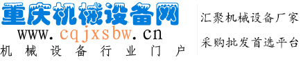 重庆机械设备-重庆机械公司-重庆机械厂家-重庆机械设备网