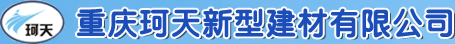 重庆烟道_重庆机制烟道_重庆排烟管道_重庆珂天新型建材（官网）