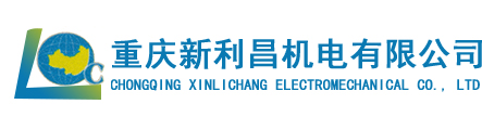 重庆标准件【30年优质厂家】重庆新利昌机电有限公司