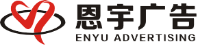 江津广告公司_重庆恩宇广告有限公司