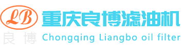 重庆滤油机,重庆真空滤油机,重庆润滑油滤油机,重庆绝缘油滤油机-重庆良博滤油机制造有限公司官网