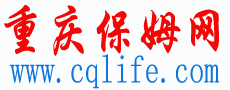 重庆保姆网,重庆家政网,重庆月嫂公司-重庆专业保姆知名家政平台