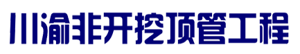 顶管施工-18年经验-非开挖顶管工程