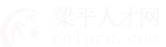 梁平人才网_梁平招聘网_求职招聘就上梁平人才网cqlprc.com