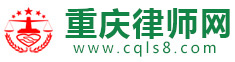 重庆律师网 - 重庆律师事务所排名【推荐】_重庆律师免费在线咨询