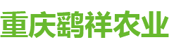 重庆鹞祥农业综合开发有限公司