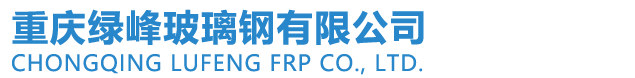 重庆绿峰玻璃钢有限公司