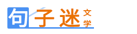 句子迷首页-经典文学语录,好文佳句,句子说说的集合大全