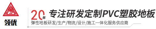 塑胶地板_PVC地板_运动地板-重庆领优建材