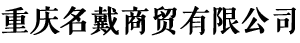 重庆名戴商贸有限公司