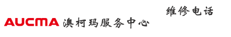 澳柯玛售后网点_空调_洗衣机_冰箱_热水器_燃气灶服务中心