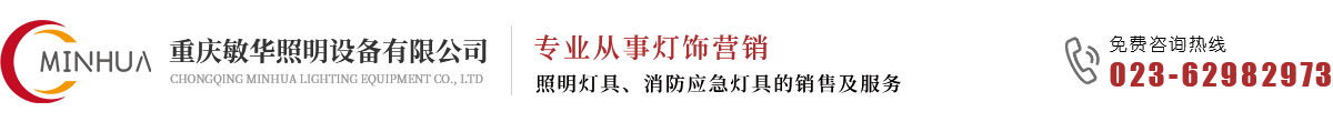 重庆消防应急灯_智能消防应急灯_敏华消防应急灯批发-重庆敏华照明设备有限公司
