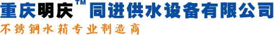 重庆明庆同进供水设备有限公司