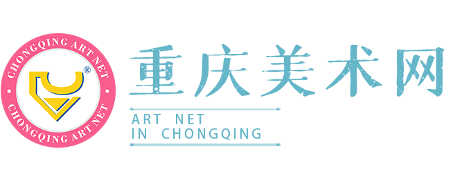 重庆美术网-西南地区美术资讯平台；重庆历届美术模拟联考举办方；重庆美术类志愿填报最权威平台