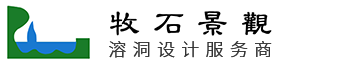 溶洞设计_溶洞景观灯光亮化设计公司-重庆牧石景观艺术设计有限公司