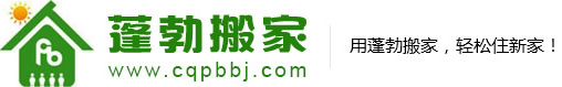 重庆蓬勃搬家公司，江北，渝中，巴南，南岸，九龙坡，北碚搬家公司，大渡口搬家公司-重庆蓬勃搬家有限公司