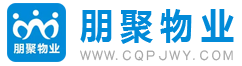 重庆朋聚物业管理有限公司-朋聚物业